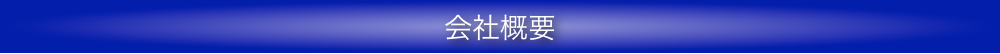 会社概要